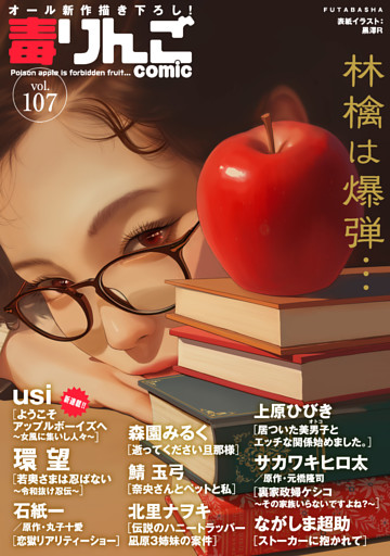毒りんごｃｏｍｉｃ