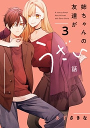 姉ちゃんの友達がうざい話: 3【イラスト特典付】