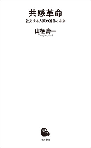 共感革命　社交する人類の進化と未来