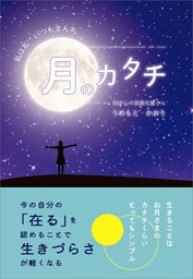 月のカタチ　〜私は私　いつもまん丸〜