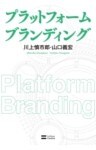 プラットフォーム ブランディング