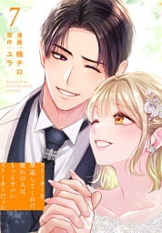 ストーカーを撃退してくれた憧れの人は、もっとヤバいストーカーだった【おまけ描き下ろし付き】　7巻