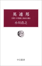 英連邦　王冠への忠誠と自由な連合
