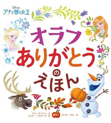 ディズニー　アナと雪の女王　オラフ　ありがとうのえほん
