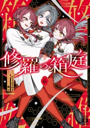 修羅の箱庭　６