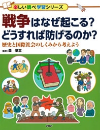 戦争はなぜ起こる？　どうすれば防げるのか？