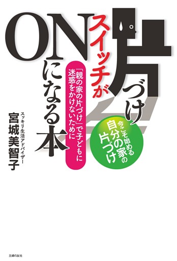 片づけスイッチがＯＮになる本