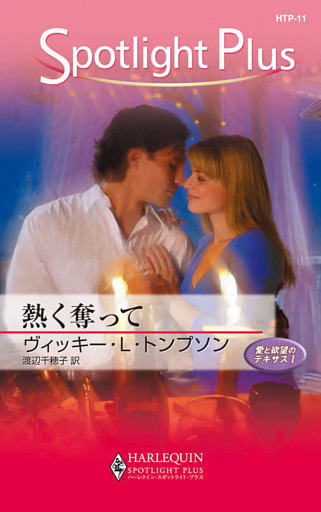 熱く奪って　愛と欲望のテキサス Ｉ