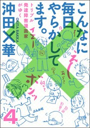 こんなに毎日やらかしてます。トリプル発達障害漫画家がゆく（分冊版）　【第4話】