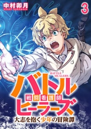 バトルヒーラーズ 大志を抱く少年の冒険譚 WEBコミックガンマぷらす連載版　第三話