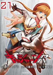 キャシャーンR(話売り)　#21