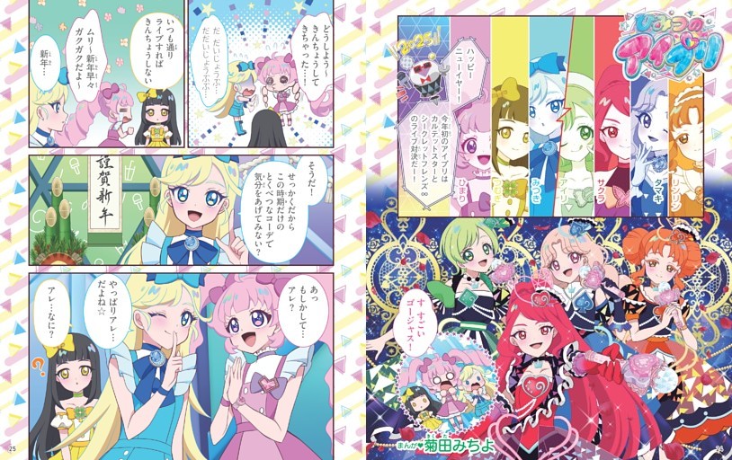 ひみつのアイプリ（菊田みちよ） (ぷっちぐみ) | dマガジン