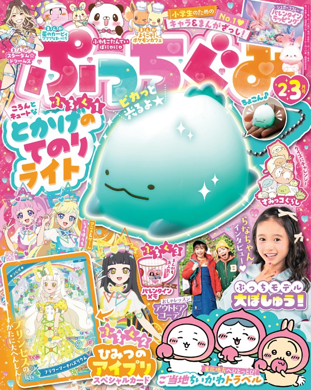 ぷっちぐみ 2025年2・3月号 | dマガジンなら人気雑誌が読み放題！