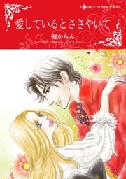 愛しているとささやいて【分冊】 12巻