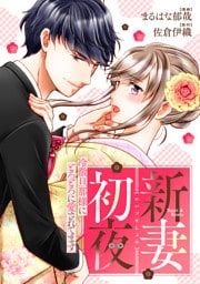 新妻初夜　～冷徹旦那様にとろとろに愛されてます～（分冊版）第３話