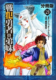 戦犯勇者の弟妹【分冊版】21