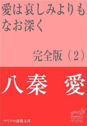 マリクロ連載文庫 愛は哀しみよりもなお深く 完全版 2