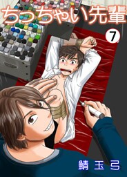 ちっちゃい先輩　7