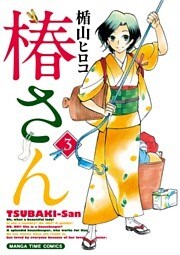 椿さん　3巻