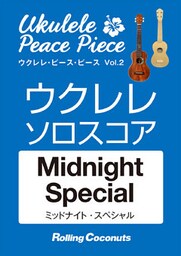 ウクレレ・ピース・ピース「Midnight Special」ソロ・スコア