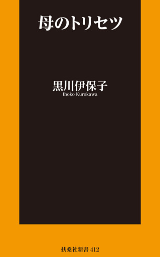 母のトリセツ