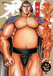 萬山十番勝負（1）