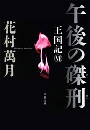 午後の磔刑　王国記VI
