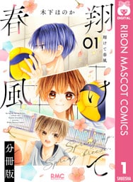 翔けて春風 分冊版 1