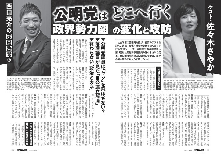〔西田亮介の深層熟考〕／１９　公明党はどこへ行く　政界勢力図の変化と攻防　ゲスト・佐々木さやか