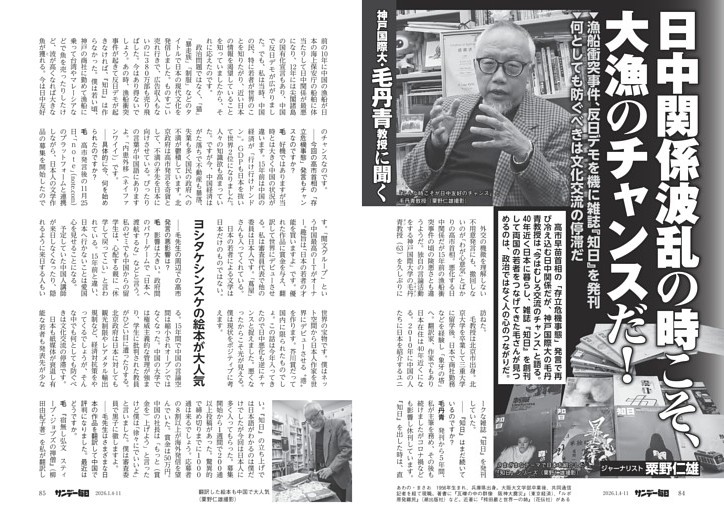 〔日中関係〕日中関係波乱の時こそ、大漁のチャンスだ！　神戸国際大・毛丹青教授に聞く