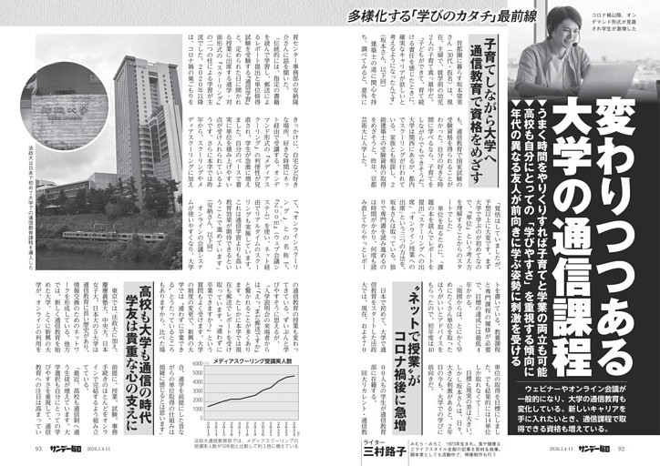〔大学の通信課程〕多様化する「学びのカタチ」最前線　変わりつつある大学の通信課程