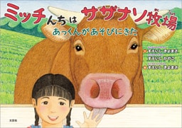 ミッチんちはサザナソ牧場 あっくんがあそびにきた