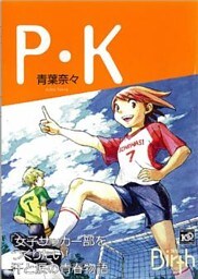 P・K