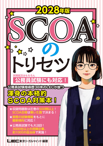 2028年版 SCOAのトリセツシリーズ