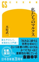 私たちのマルクス