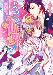 ようこそ仙界！　飛べない舞姫と月影の告白