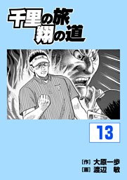 千里の旅 翔の道　13