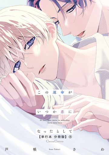この運命がいつか恋になったとして【単行本 分冊版】４