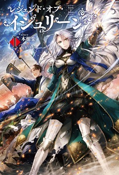 レジェンド・オブ・イシュリーン