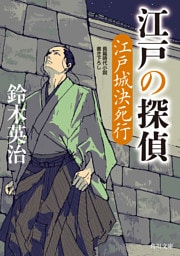 江戸の探偵　江戸城決死行