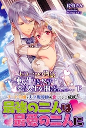 もう一つの物語〜転生したので次こそは幸せな人生を掴んでみせましょう〜下【電子版特典付】