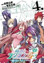 輪廻のラグランジェ~暁月のメモリア~ 4巻