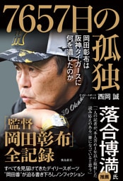 7657日の孤独　岡田彰布は阪神タイガースに何を遺したのか