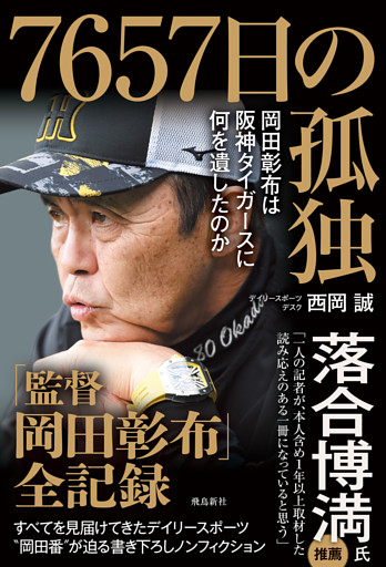 7657日の孤独　岡田彰布は阪神タイガースに何を遺したのか