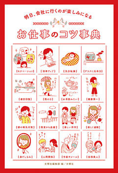明日、会社に行くのが楽しみになる　お仕事のコツ事典