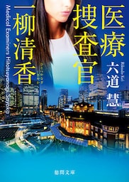 医療捜査官　一柳清香