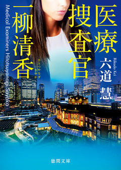 医療捜査官　一柳清香