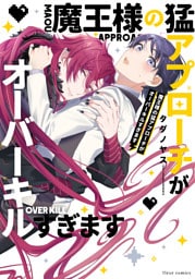 魔王様の猛アプローチがオーバーキルすぎます【電子特典付き】
