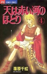 天は赤い河のほとり(4)
