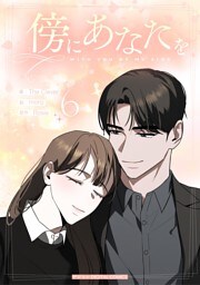 傍にあなたを（６）